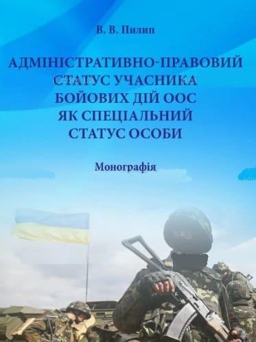 Адміністративно-правовий статус учасника бойових дій ООС, як спеціальний статус особи Пилип В.В.