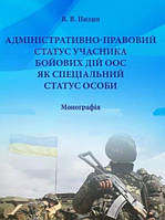 Адміністративно-правовий статус учасника бойових дій ООС, як спеціальний статус особи Пилип В.В.