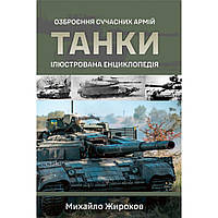 Танки. Ілюстрована енциклопедія Жірохов М.