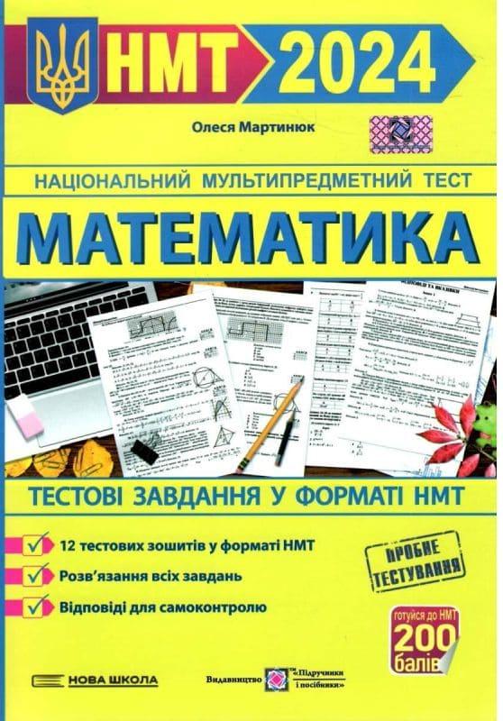 Математика. Тестові завдання у форматі НМТ Мартинюк Олеся