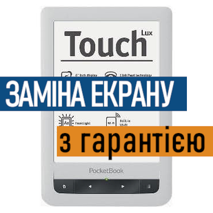 Ремонт електронних книг PocketBook 623 Touch Lux заміна екрану дисплею з установкою