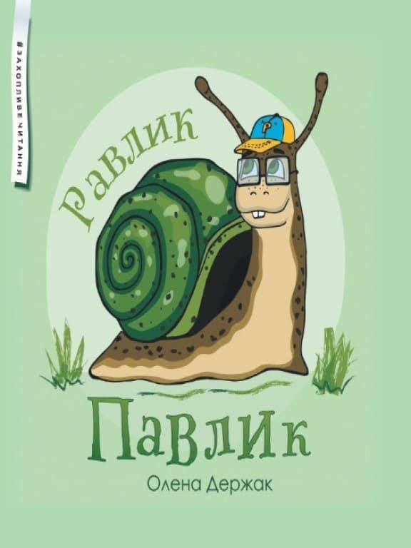 Равлик Павлик Держак О., фото 1