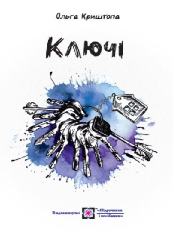 Ключі. Новели Криштопа О.