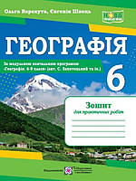 Географія 6 клас Зошит для практичних робіт за прогр. Запотоцького С. Варакута О.