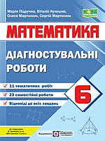 Діагостувальні роботи з математики 6 клас до підр. Кравчука В. Підручна М.