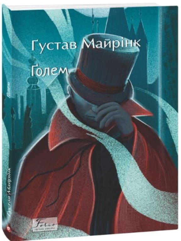 Голем Майринк Г.