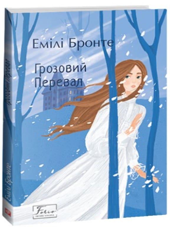 Грозовий перевал Бронте Е.