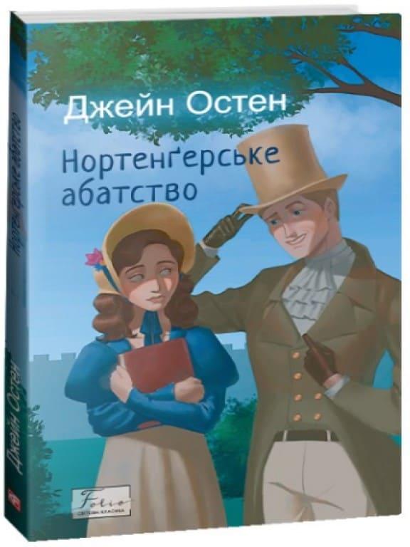 Нортенгерське абатство Остен Д.