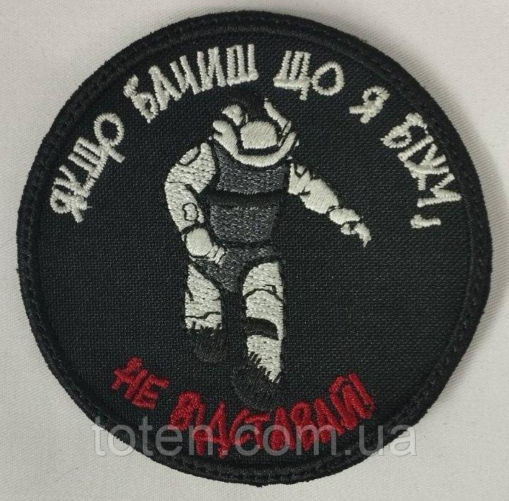 Шеврон на липучці круглий армійський військовий патч-нашивка Якщо бачиш, що я біжу - не відставай