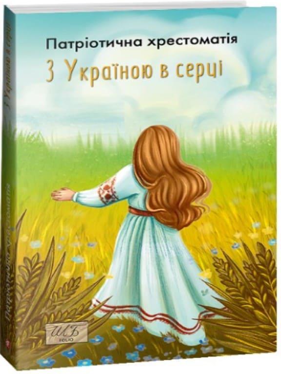 З Україною у серці. Патріотична хрестоматія, фото 1