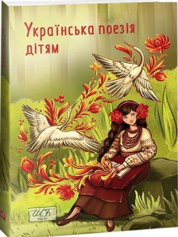 Українська поезія дітям, фото 1