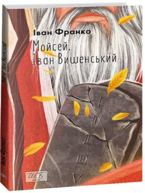 Мойсей. Іван Вишенський Франко І.Я., фото 1