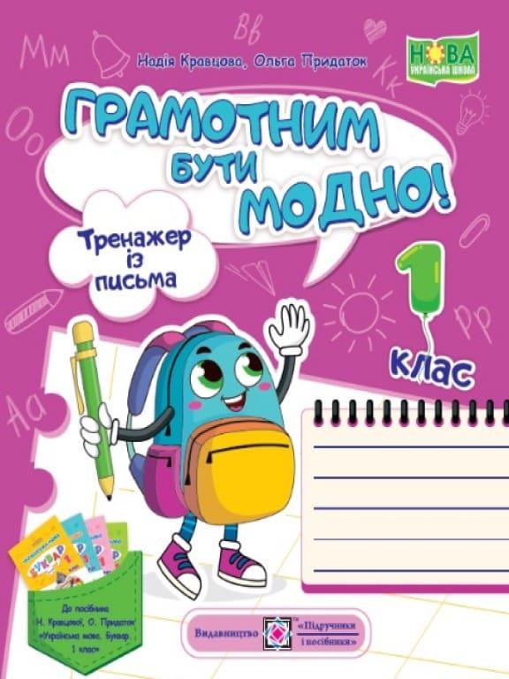 Грамотним бути модно! Тренажер із письма Кравцова Н.М.