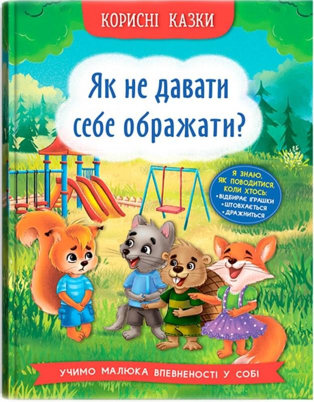 Книга для дітей "Корисні казки. Як не давати себе ображати?" | Кристал Бук
