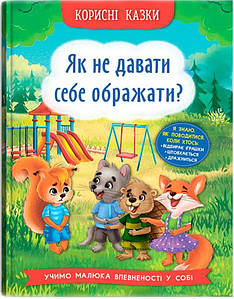 Книга для дітей "Корисні казки. Як не давати себе ображати?" | Кристал Бук