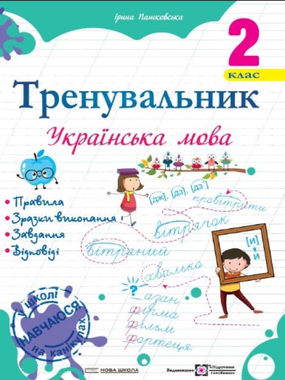 Тренувальник з української мови 2 клас Пашковська І.П.