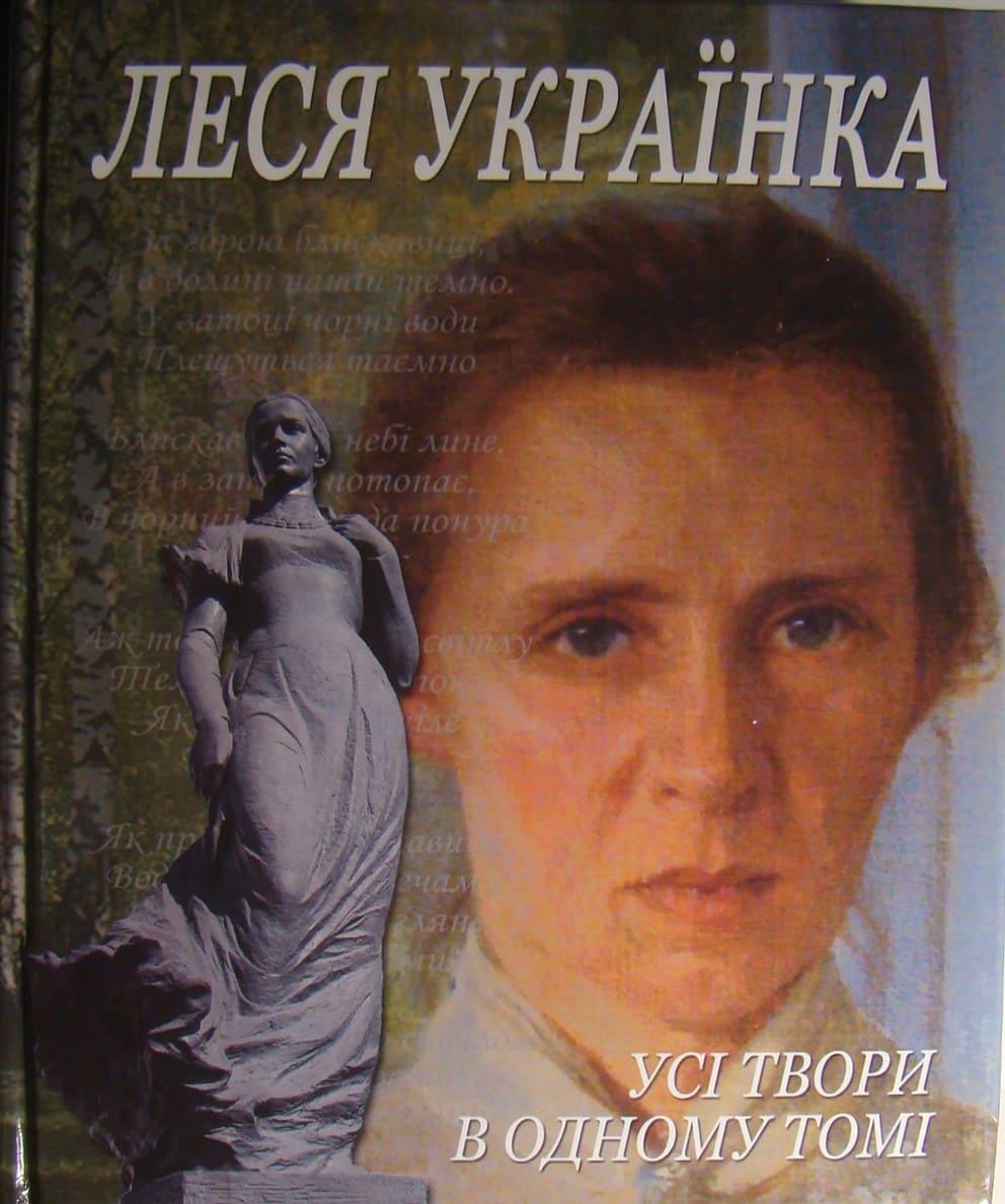 Леся Українка Усі твори в одному томі
