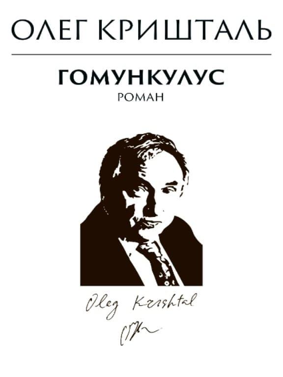 Гомункулус Кришталь О.