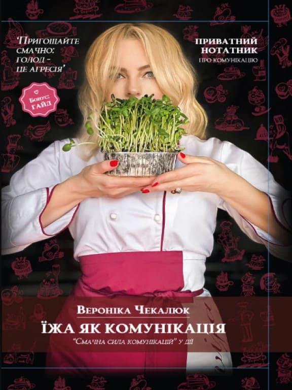Їжа як комунікація Чекалюк В., фото 1