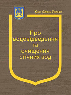 Закон України Про водовідведення та очищення стічних вод