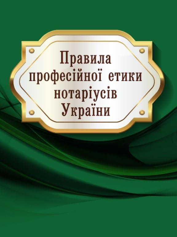 Правила професійної етики нотаріусів України