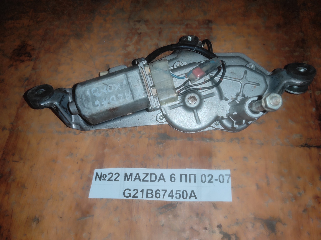 №22 Моторчик заднього склоочисника G21B67450A для MAZDA 6 ПП 02-07