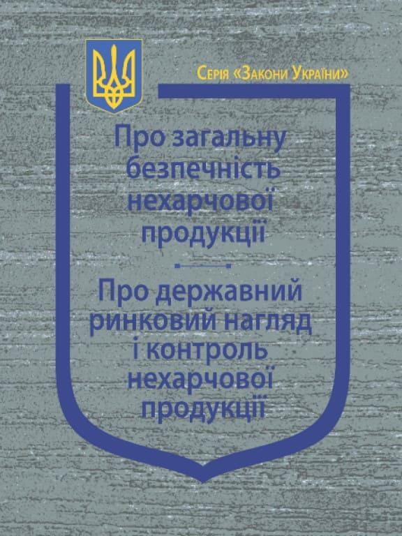 Закони України Про загальну безпечність нехарчової продукції, Про державний ринковий нагляд і контроль