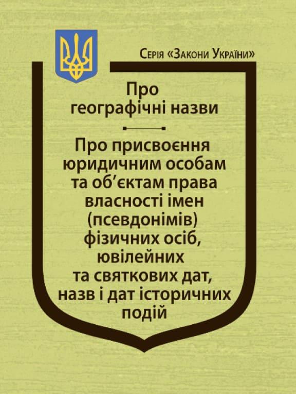 Закони України Про географічні назви, Про присвоєння юридичним особам та об’єктам права власності імен