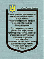 Закони України Про засудження комуністичного та націоналсоціалістичного (нацистського) тоталітарних режимів в