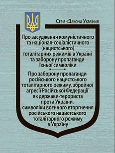 Закони України Про засудження комуністичного та націоналсоціалістичного (нацистського) тоталітарних режимів в