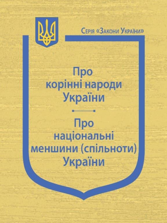 Закони України Про корінні народи України, Про національні меншини (спільноти) України