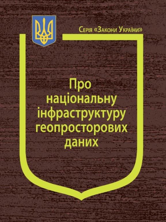 Закон України Про національну інфраструктуру геопросторових даних, фото 1