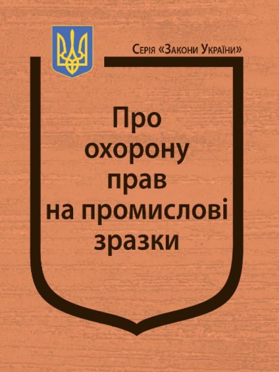 Закон України Про охорону прав на промислові зразки