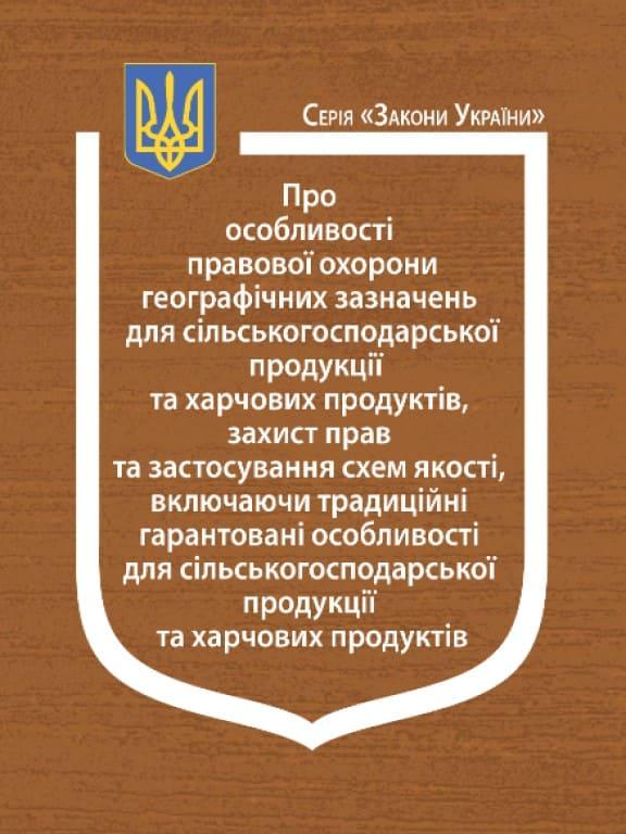 Закон України Про особливості правової охорони географічних зазначень для сільськогосподарської продукції та