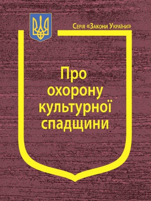 Закон України Про охорону культурної спадщини