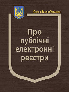 Закон України Про публічні електронні реєстри