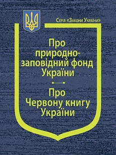 Закони України Про природно-заповідний фонд України, Про Червону книгу України, Постанова Кабінетe Міністрів