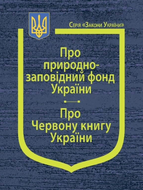Закони України Про природно-заповідний фонд України, Про Червону книгу України, Постанова Кабінетe Міністрів