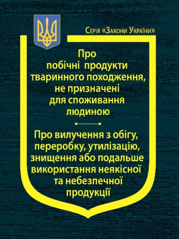 Закони України Про побічні продукти тваринного походження, не призначені для споживання людиною, Про вилучення