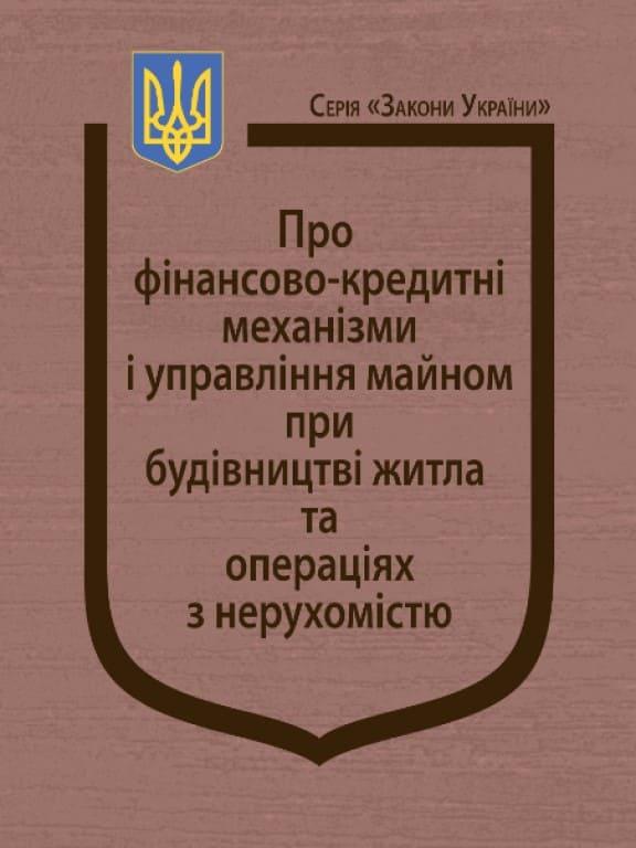 Закон України Про фінансово-кредитні механізми і управління майном при будівництві житла та операціях з