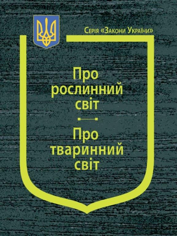 Закони України Про рослинний світ, Про тваринний світ