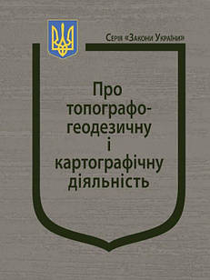 Закон України Про топографо-геодезичну і картографічну діяльність