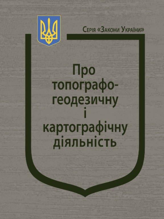 Закон України Про топографо-геодезичну і картографічну діяльність