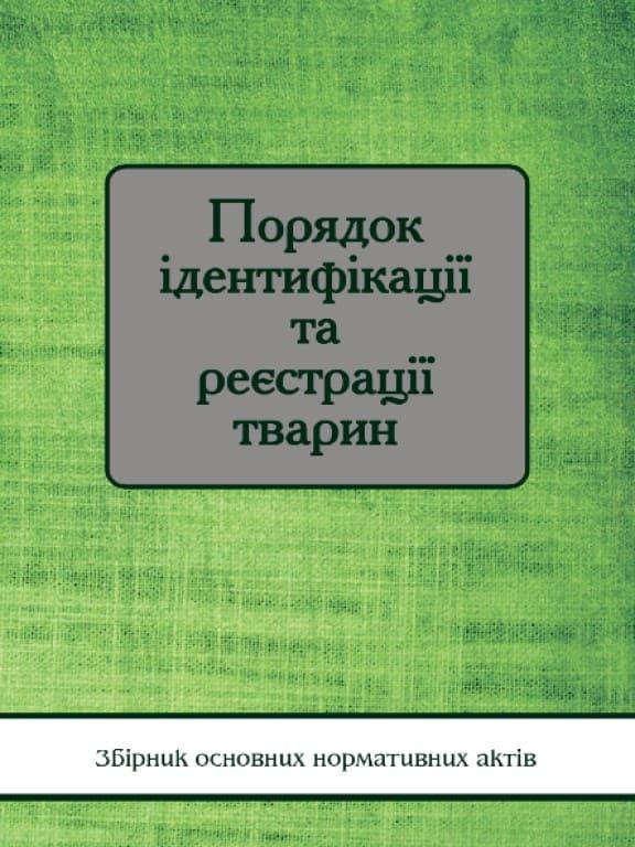 Порядок ідентифікації тареєстрації тварин
