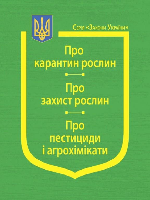 Закони України Про карантин рослин, Про захист рослин, Про пестициди і агрохімікати