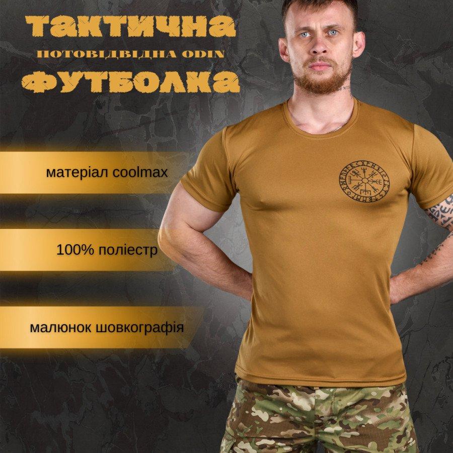Армейская футболка Odin койот, тактическая футболка coolmax приталенного кроя с принтом - фото 2 - id-p2102790655