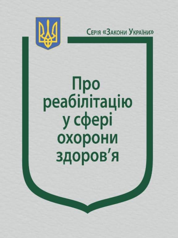 Закон України Про реабілітацію у сфері охорони здоров’я