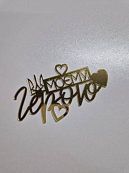 Торцовий топер "Моєму герою" (↔12 см) Код/Артикул Ф0244за