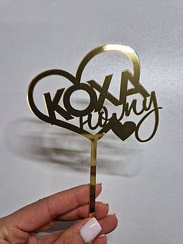 Дзеркальний топер "Коханому"  (↔ 12 см) Код/Артикул Т0243за