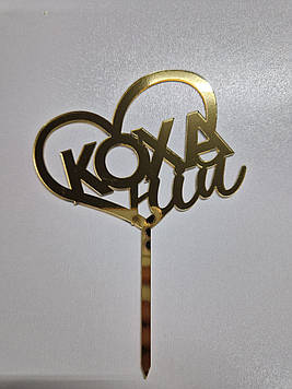 Дзеркальний топер "Коханій"  (↔ 12 см) Код/Артикул Т0244за